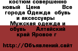 костюм совершенно новый › Цена ­ 8 000 - Все города Одежда, обувь и аксессуары » Мужская одежда и обувь   . Алтайский край,Яровое г.